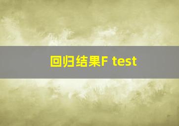 回归结果F test